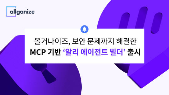 ¿Ã°Å³ªÀÌÁî, MCP ±â¹Ý ¡®¾Ë¸® ¿¡ÀÌÀüÆ® ºô´õ¡¯ Ãâ½Ã ¿Ã°Å³ªÀÌÁî, MCP ±â¹Ý ¡®¾Ë¸® ¿¡ÀÌÀüÆ® ºô´õ¡¯ Ãâ½Ã